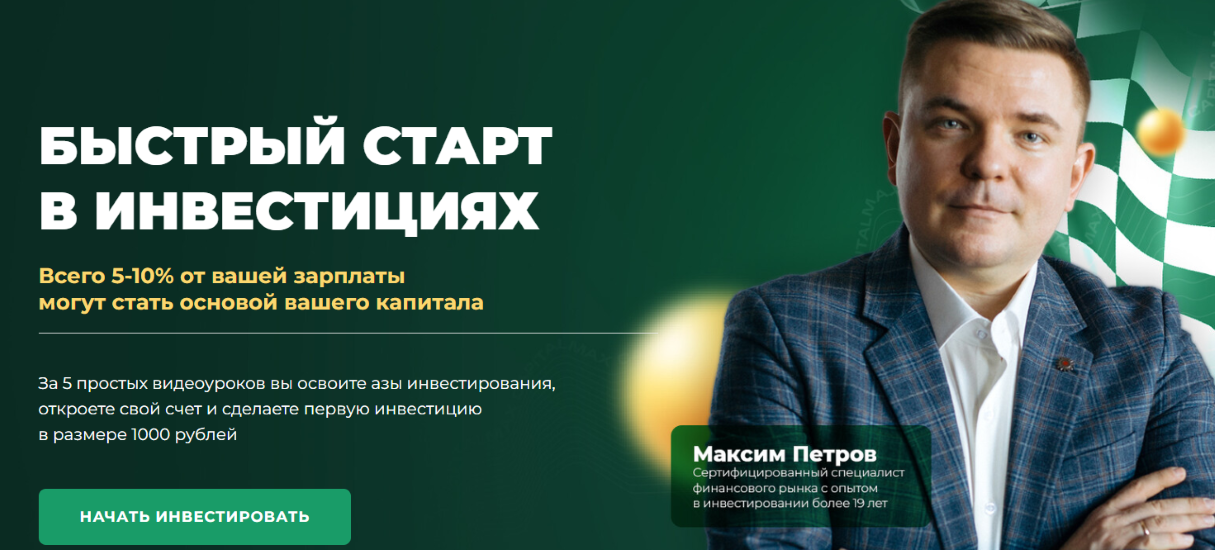 [Max Capital] Максим Петров → Быстрый старт в инве_0.png